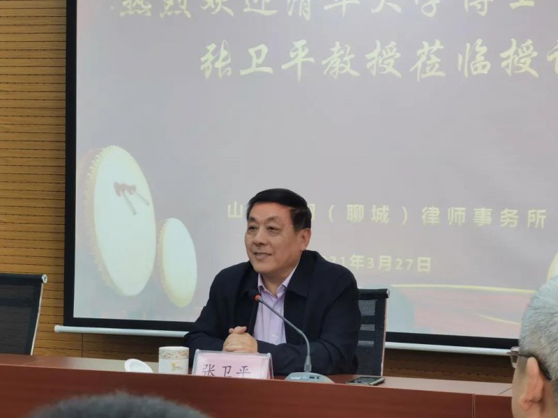 舜翔（聊城）律所诚邀清华大学张卫平教授作专题学术报告