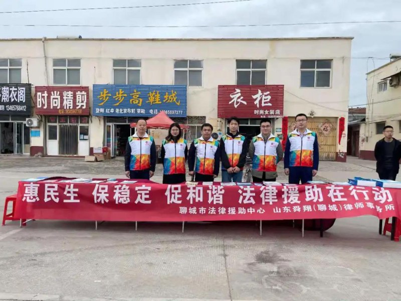 舜翔（聊城）律所开展“惠民生 保稳定 促和谐 法律援助在行动”主题活动