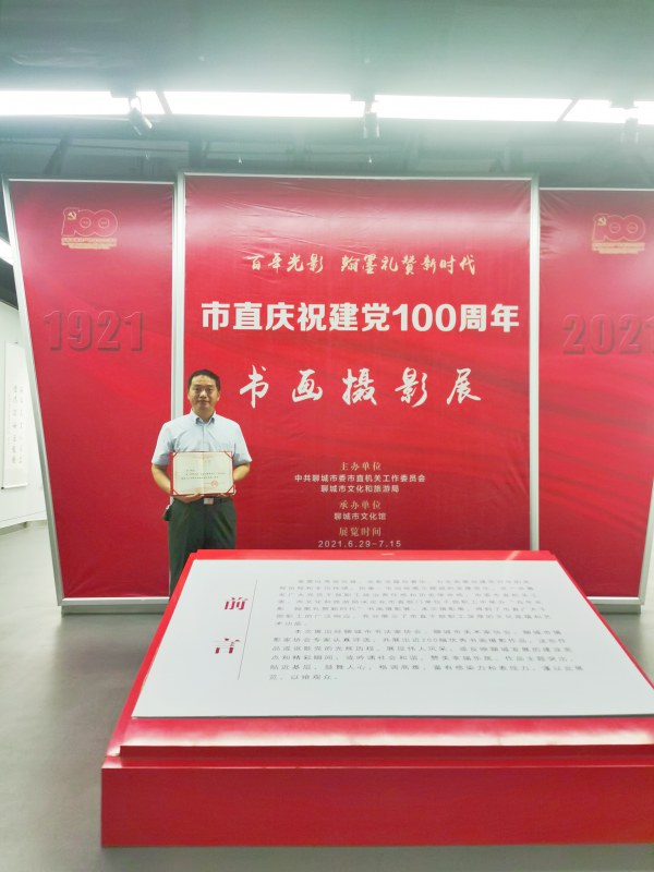 我所王栋律师荣获市直庆祝 建党100周年书画摄影展二等奖